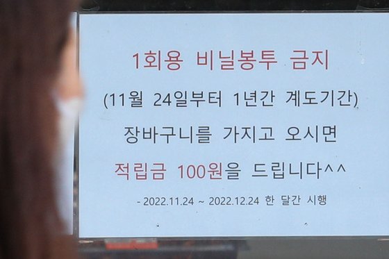 서울 시내 한 매장에 일회용 비닐봉투 금지 안내문이 붙어있다. 뉴시스