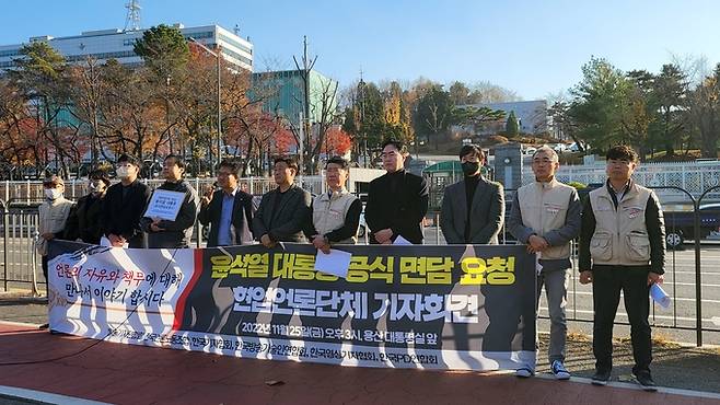 한국기자협회, 방송기자연합회, 전국언론노동조합, 한국방송기술인연합회, 한국영상기자협회, 한국PD연합회 등 6개 언론 현업단체 대표들은 25일 서울 용산구 대통령실 앞에서 기자회견을 열고 윤석열 대통령에 공식 면담을 요청했다.