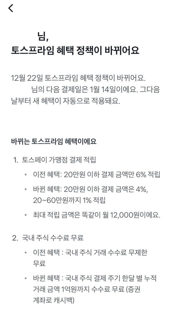 토스프라임 혜택 축소 안내 [토스 캡처. 재판매 및 DB 금지]