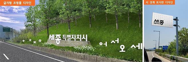 세종시 관문 경관 연출 예시도 [세종시 제공. 재판매 및 DB 금지]