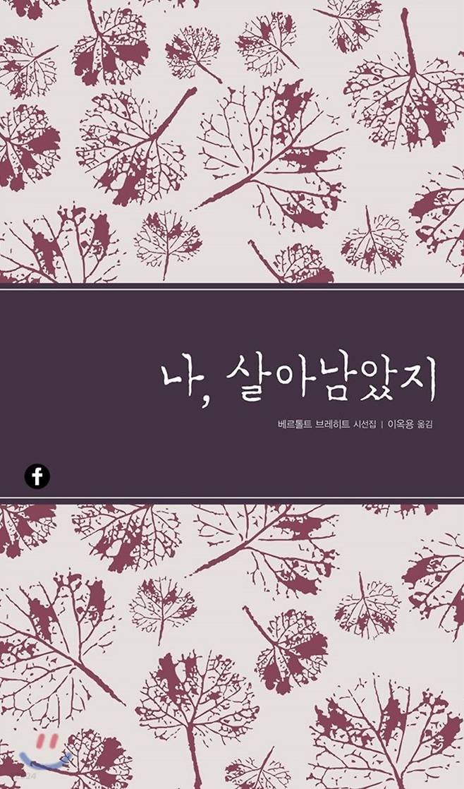 <나, 살아남았지> 베르톨트 브레히트 지음, 이옥용 옮김 에프 펴냄, 2018년