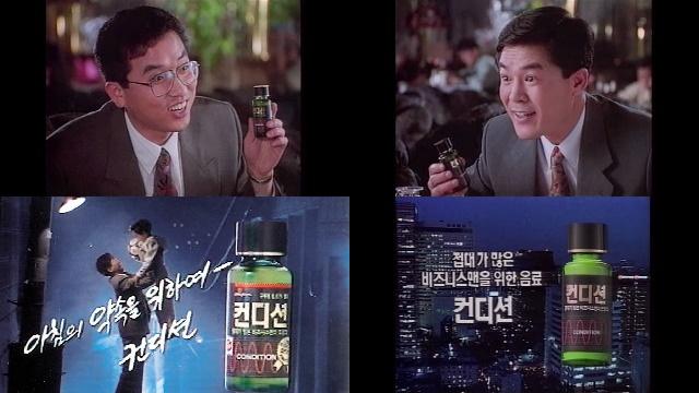 1992년 숙취해소제 컨디션 출시 초기 광고. HK이노엔 유튜브 캡처
