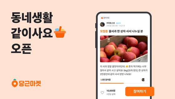 공동구매·배달 '같이사요' 소개 이미지. 당근마켓 제공