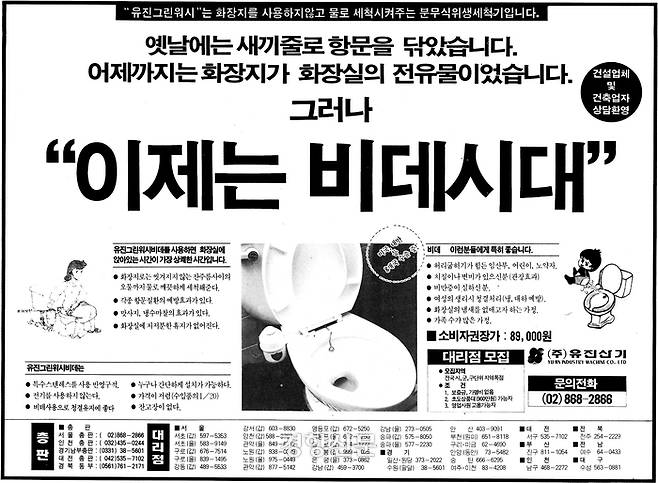 1994년 3월 24일 경향신문에 실린 비데 광고