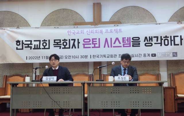 김상덕 교수(왼쪽)와 조성돈 교수가 25일 서울 종로구 한국기독교회관 조에홀에서 열린  ‘한국교회 신뢰 회복 프로젝트 발표회’에서 발언하고 있다.