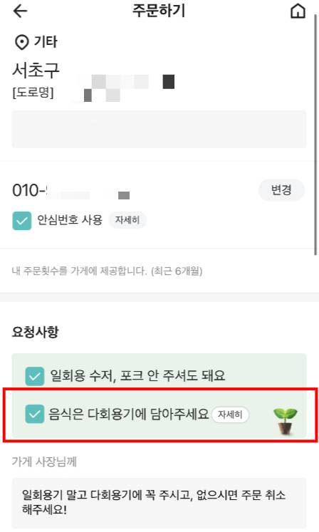 배달 주문시 이렇게, '음식은 다회용기에 담아주세요'를 선택할 수 있다./사진=배달의민족 앱