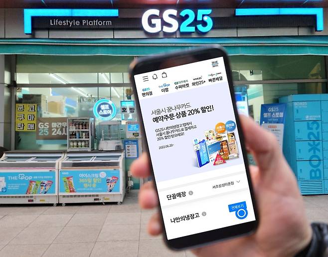 GS25 전용앱인 나만의냉장고에서 서울시 아동급식카드(꿈나무카드) 온라인 결제시스템을 살펴보고 있는 모습(GS25 제공).