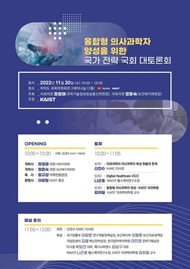 융합형 의사과학자 양성을 위한 국가 전략 국회 토론회 포스터