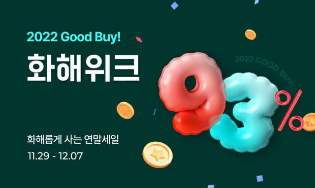 화해_연말총결산세일_화해위크 진행