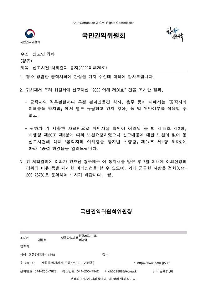 ‘청담동 술자리 의혹’과 관련해 국민권익위원회가 이 사건 제보자로 알려진 A씨에게 보낸 통지문. /소위 '제보자' A씨 트위터