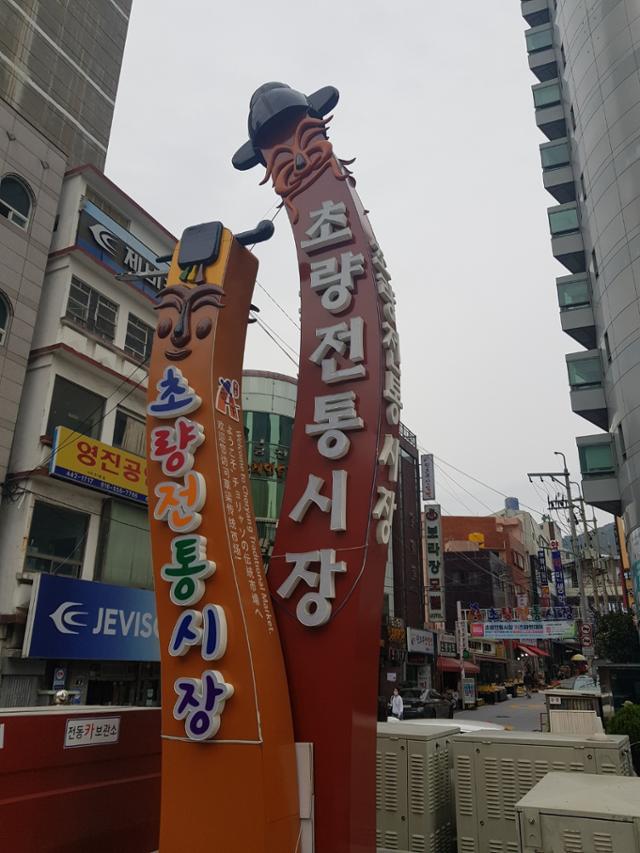 부산 동구 초량동 '초량전통시장' 초입에 있는 친근한 이미지의 장승 모양 조형물이 시장 입구임을 알리고 있다.