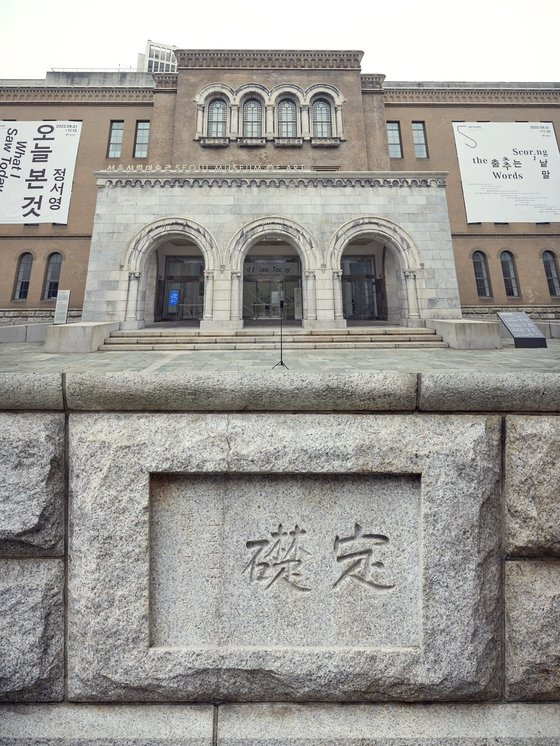 조선 말 평리원, 일제 강점기 경성재판소, 광복 후 대한민국 대법원 청사였던 서울시립미술관.