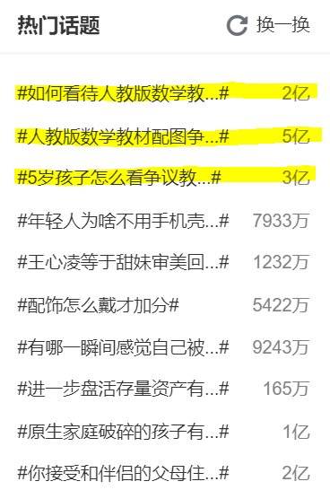 지난 27일 웨이보의 화제 랭킹에 나란히 올라온 인민교육출판사 수학 교과서 관련 해시태그. 다른 교과서에 대한 문제 지적과 폭로도 여전히 이어지고 있다. [중국 웨이보 캡처]