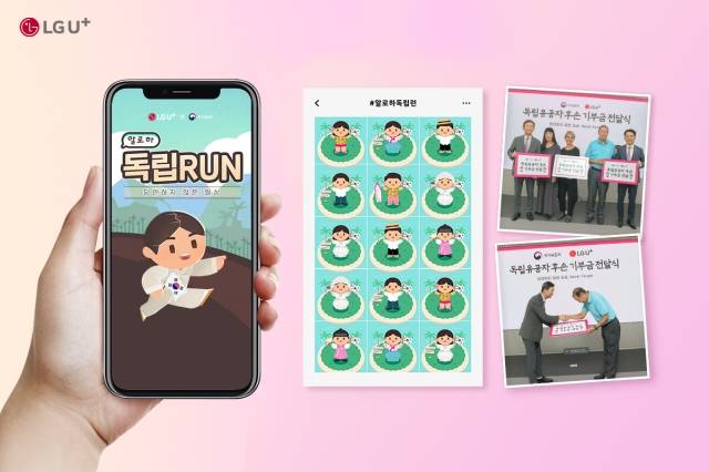 LG유플러스의 '알로하독립RUN' 사회공헌 캠페인 화면과 지난 8월 진행된 알로하독립RUN 이미지와 독립유공자 후손에 기부금을 전달하는 모습(오른쪽 사진). LG유플러스 제공