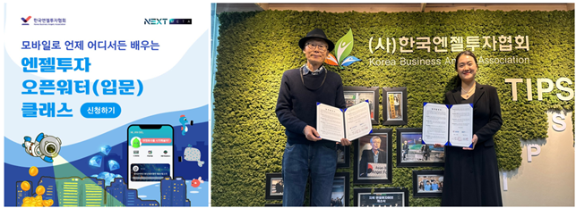 <사진설명 = 업무협약 우측사진, (좌) 고영하 한국엔젠투자협회 회장, (우) 최진교 넥스트메타 대표>