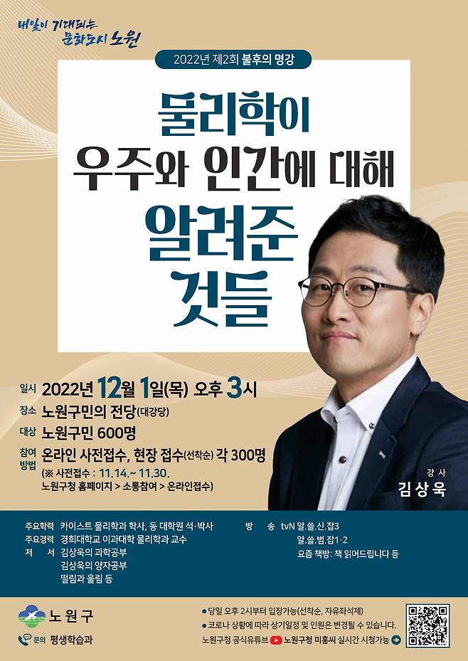 ‘물리학이 우주와 인간에 대해 알려준 것들’ 강의 안내 포스터. [노원구 제공]