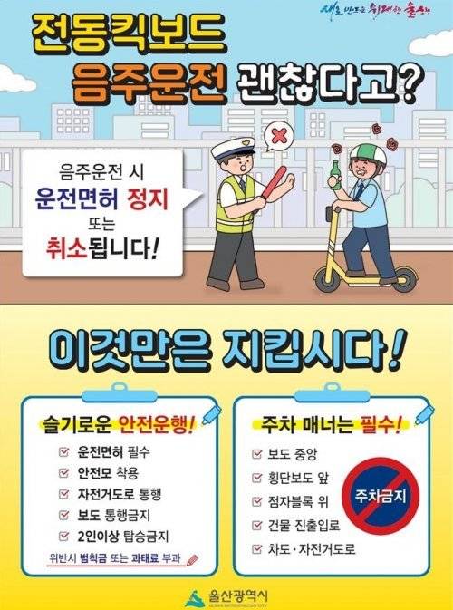 ‘개인형 이동장치 안전·이용수칙’ 홍보 이미지. 사진제공 | 울산시