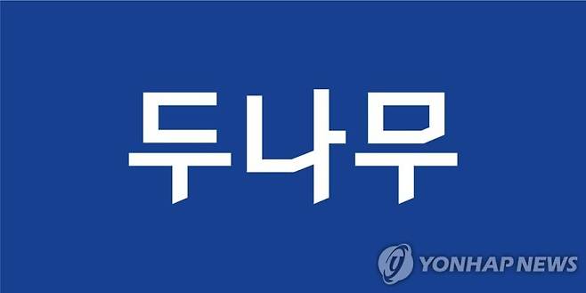 두나무. /사진=연합뉴스 제공