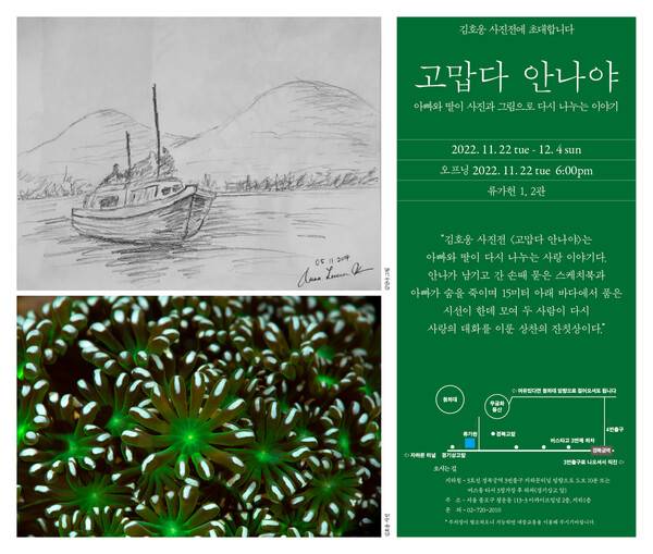 12월4일까지 열리는 ‘고맙다 안나야’ 전시 포스터. 큰딸 안나의 스케치(왼쪽 위)와 아빠 김호웅씨의 수중 사진(왼쪽 아래). 갤러리 류가헌 제공