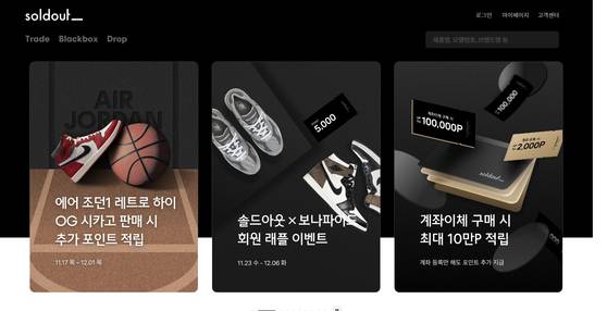 무신사가 운영하는 한정판 리셀 플랫폼 솔드아웃 홈페이지 이미지.