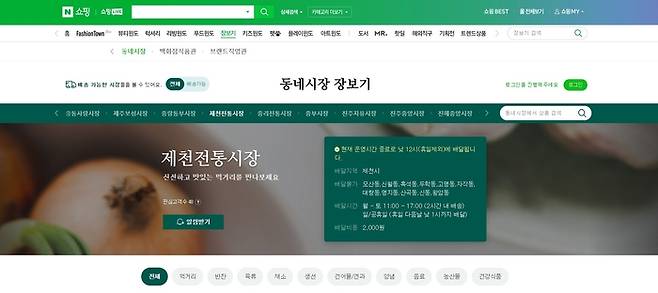 충북 제천시가 전통시장 상인들을 위해 개설한 네이버의 ‘동네시장 장보기 서비스’ 화면 모습. 제천시 제공.