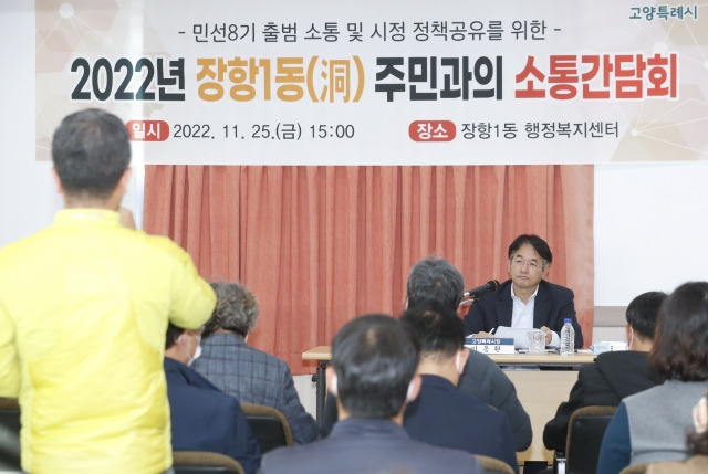 이동환 고양시장이 지난 25일 열린 장항1동 주민과의 소통간담회에서 주민의 건의사항을 듣고 있다. 고양시 제공