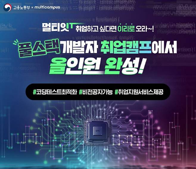 풀스택 개발자 취업캠프 [사진출처=멀티캠퍼스]