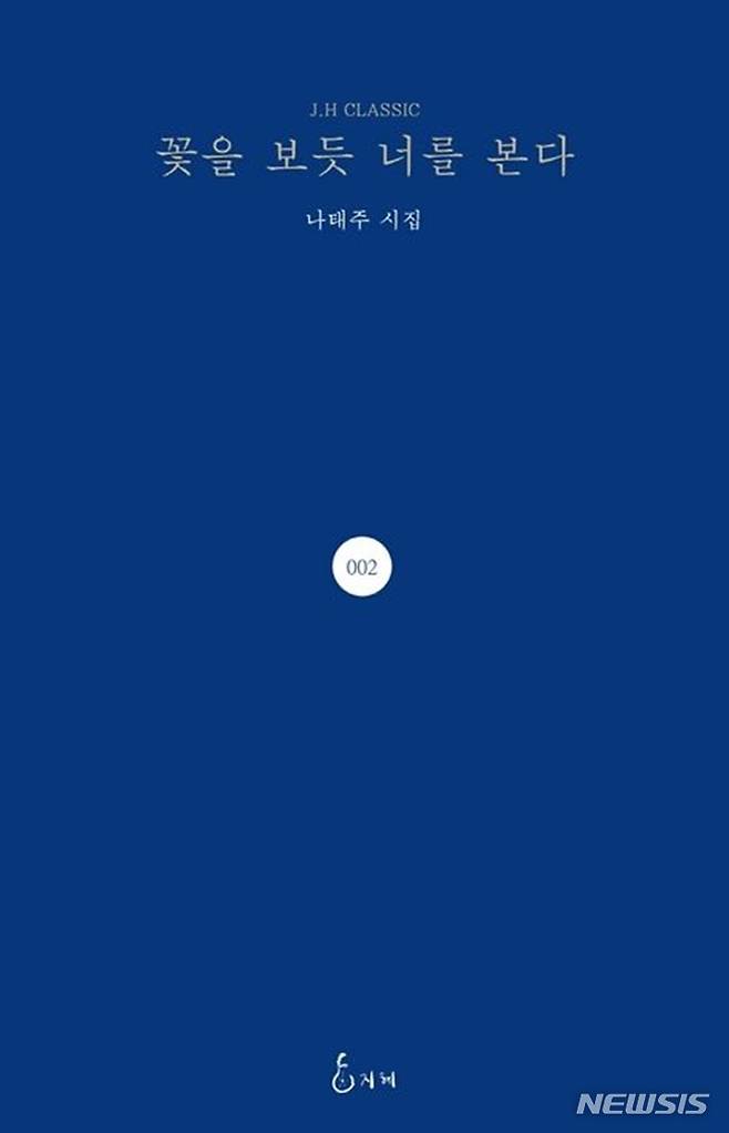 [서울=뉴시스] '꽃을 보듯 너를 본다'. (사진=지혜 제공) 2022.11.29. photo@newsis.com *재판매 및 DB 금지