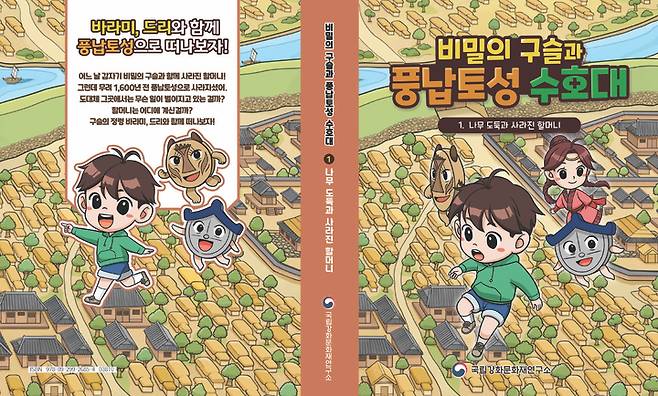 [서울=뉴시스] 국립문화재연구원 국립강화문화재연구소 발간 동화책 표지 (사진=문화재청 제공) 2022.11.29. photo@newsis.com *재판매 및 DB 금지