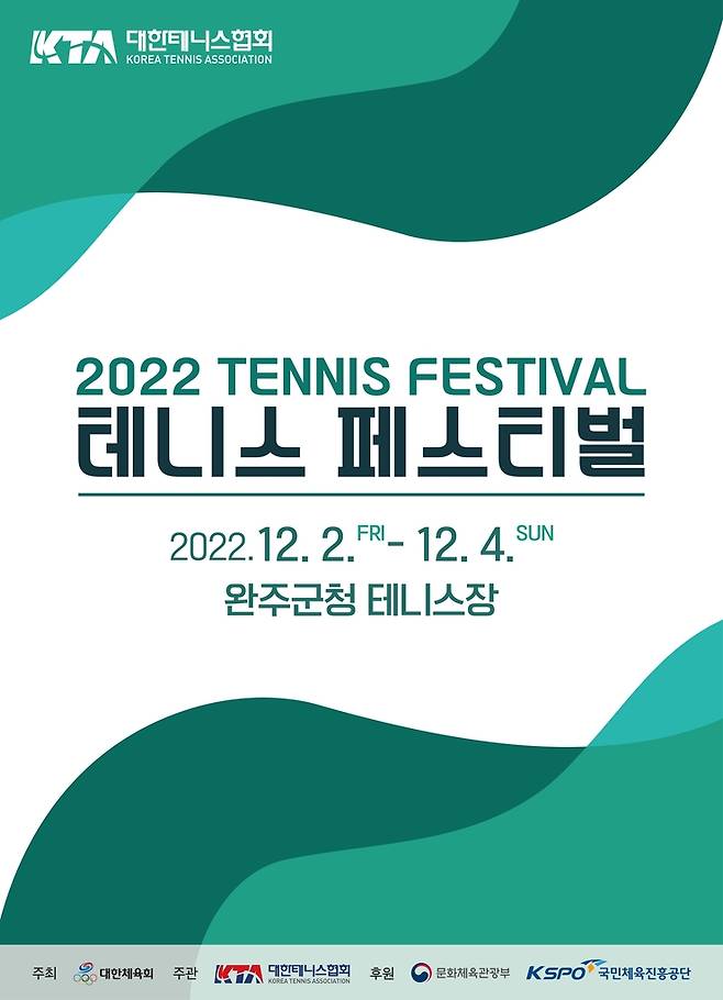 2022 테니스 페스티벌 안내 포스터.  [대한테니스협회 제공. 재판매 및 DB 금지]
