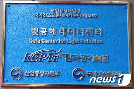 한국광기술원이  국내 최초 빛공해 분야 국가참조표준 데이터센터로 지정됐다.사진은 빛공해 데이터센터 현판.(한국광기술원 제공)/뉴스1