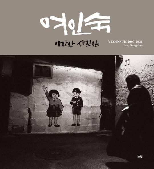 이강산 사진작가의 사진집 '여인숙'. 자료=작가 제공