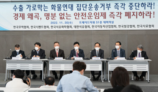 30일 오전 서울 삼성동 트레이드타워에서 개최된 '화물연대 집단운송거부 관련 화주단체 기자간담회에서 정만기(가운데) 한국무역협회 부회장이 모두발언을 하고 있다. 왼쪽부터 김주홍 한국자동차산업협회 수석본부장, 정동창 대한석유협회 부회장, 이창기 한국시멘트협회 부회장, 정만기 부회장, 허대영 한국철강협회 본부장, 김평중 한국석유화학협회 본부장, 조정래 한국사료협회 전무. 한국무역협회 제공