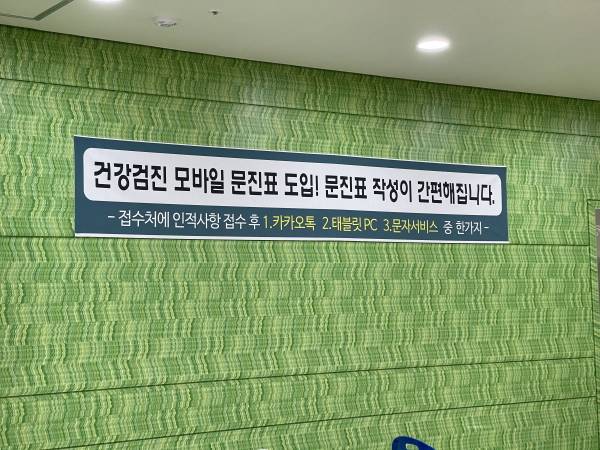건강검진 모바일 문진표 도입을 한다는 안내 공고.