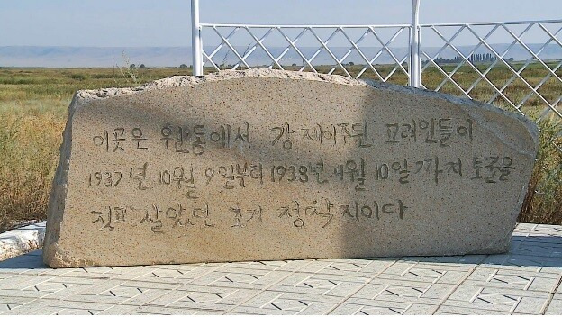 고려인 최초 정착지 토굴 유적지 표지석. “이곳은 원동에서 강제이주된 고려인들이 1937년 10월9일부터 1938년 4월10일까지 토굴을 짓고 살았던 초기 정착지이다”라고 적혀 있다. 김상욱 제공