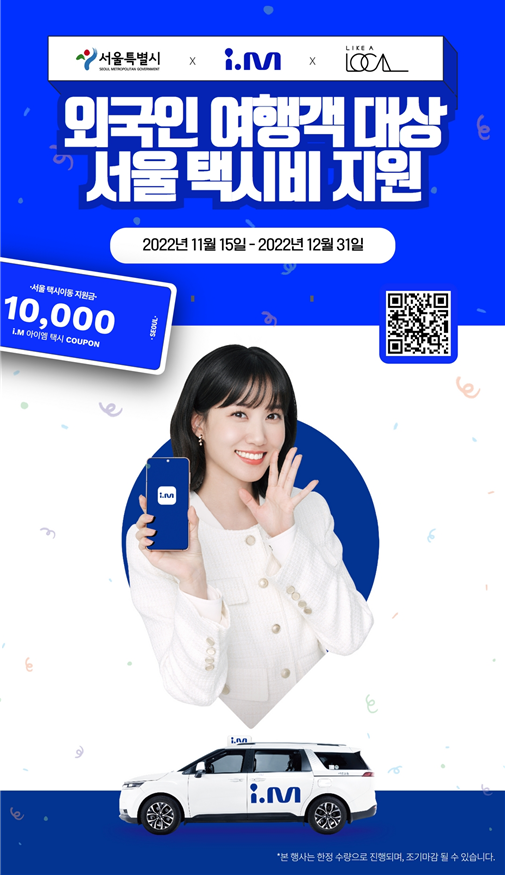 라이크어로컬 X 아이.엠 시범서비스 포스터. [자료 = 서울시]