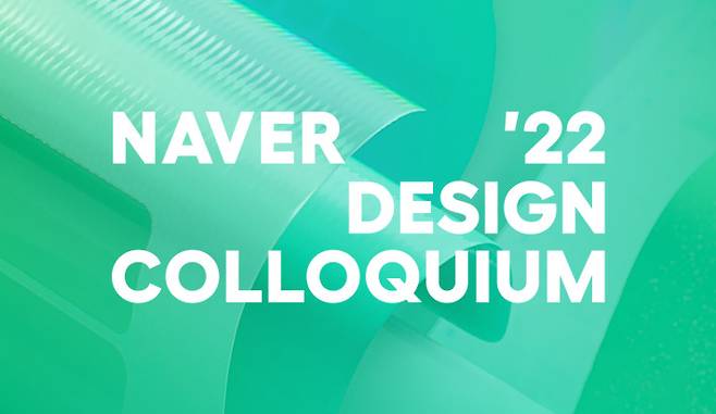 네이버 ‘디자인 콜로키움 2022(NAVER Design Colloquium 2022)’ [네이버 제공]