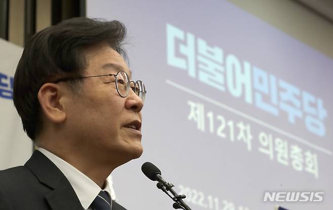 [서울=뉴시스] 전진환 기자=지난 29일 이재명 더불어민주당 대표가 서울 여의도 국회에서 열린 의원총회에서 발언하고 있다. 2022.11.29. amin2@newsis.com