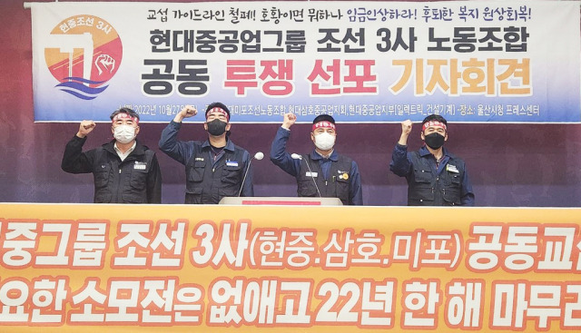 현대중공업·현대삼호중공업·현대미포조선 등 현대중공업그룹 산하 조선3사 노조 대표가 지난달 27일 구호를 외치고 있다. 연합뉴스