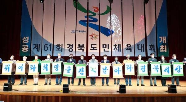 ‘제61회 경북도민체육대회 조직위원회 발대식’이 지난 29일 울진 연호문화센터 대강당에서 열렸다. 사진제공｜울진군