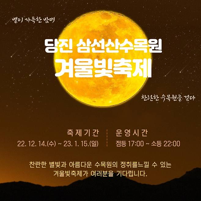 당진 삼선산수목원 겨울빛축제 포스터 [당진시 제공. 재판매 및 DB 금지]