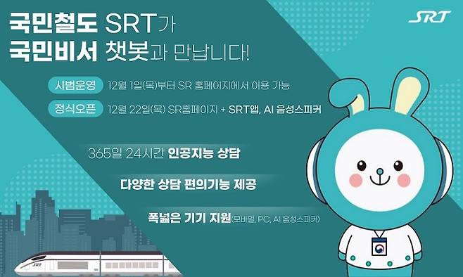 '국민비서 SRT 챗봇' 홍보 이미지(SR 제공)