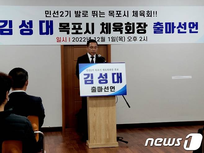 김성대 전 목포시 야구연합회장이 1일 목포시 체육회장 선거 출마를 공식 선언했다.2022.12.1/뉴스1