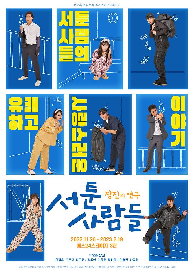 연극 '서툰 사람들'