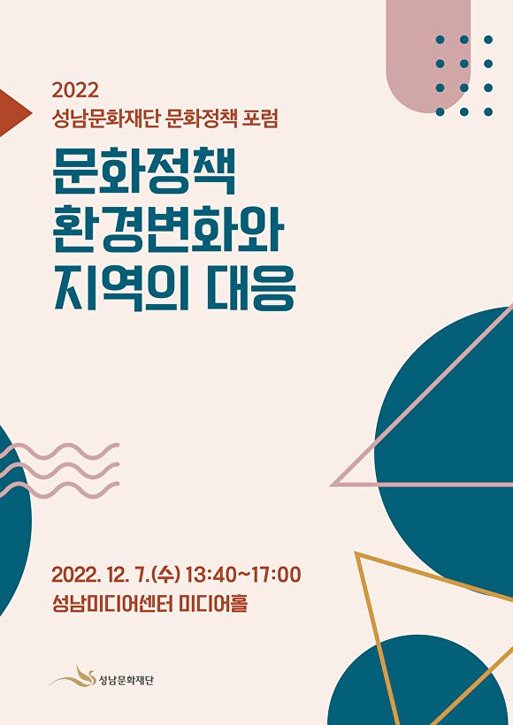 2022년 문화정책 포럼 홍보 포스터 [사진=성남문화재단]