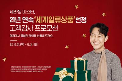 세라젬이 자사 척추 의료가전의 21년 연속 세계일류상품 선정을 기념해 12월 한 달간 풍성한 혜택을 제공하는 '고객 감사 특별 프로모션'을 진행한다. [사진=세라젬]