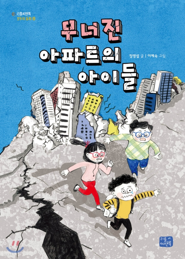 「무너진 아파트의 아이들」 글 정명섭, 그림 이예숙. 2019. ⓒ리틀씨앤톡