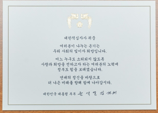 윤 대통령 부부가 대한적십자사에 보낸 카드 메시지(대한적십자사 제공)