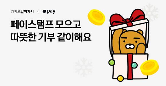 카카오페이 연말맞이 기부 캠페인 관련 이미지. [사진=카카오페이]