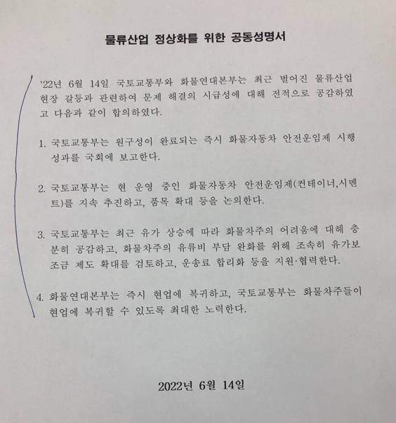 ▶지난 6월 화물연대 파업 당시 국토교통부와 화물연대의 합의문